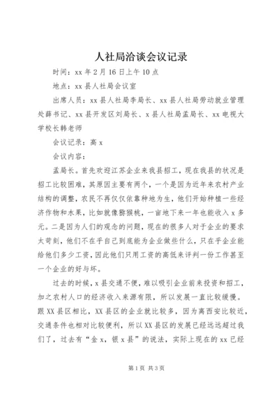 人社局洽谈会议记录.docx