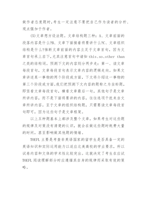 新托福阅读技巧有哪些.docx