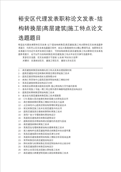 裕安区代理发表职称论文发表结构转换层高层建筑施工特点论文选题题目