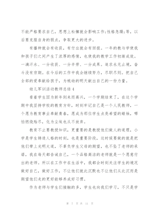 幼儿军训活动教师总结5篇.docx