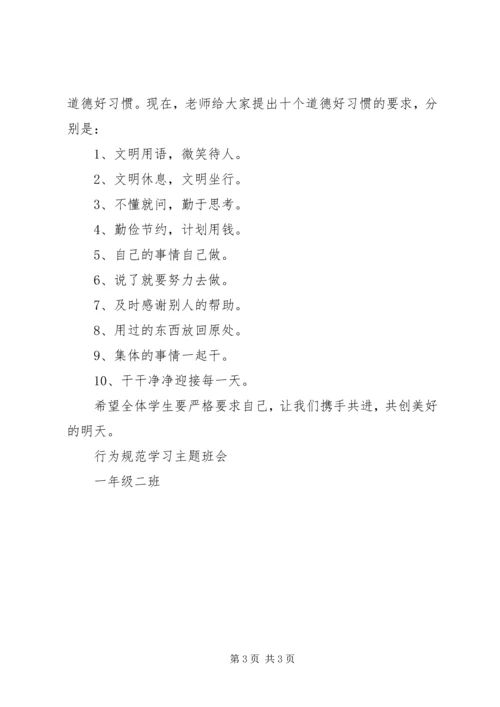 遵《守则》、学《规范》主题教育方案 (2).docx