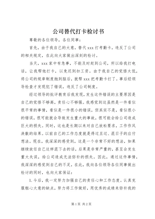 公司替代打卡检讨书.docx