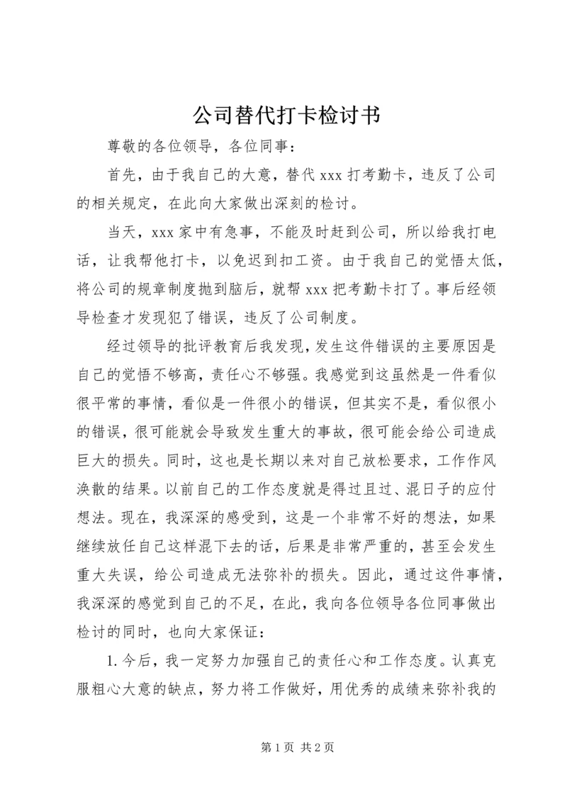 公司替代打卡检讨书.docx