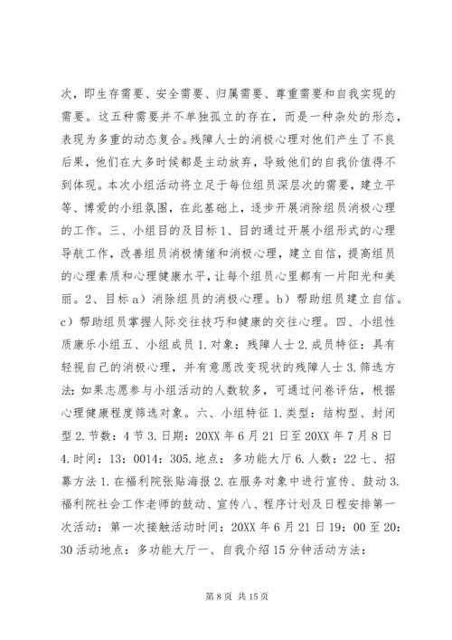 残疾人小组计划书.docx