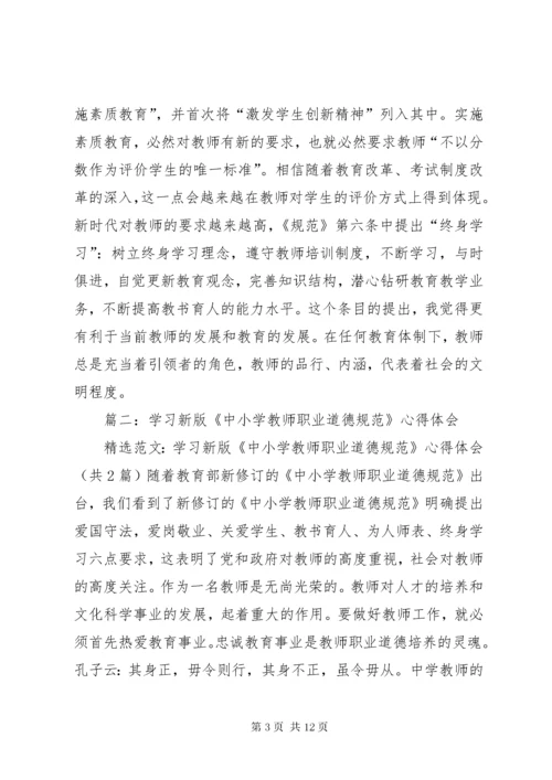 学习《中小学职业道德规范》心得体会.docx