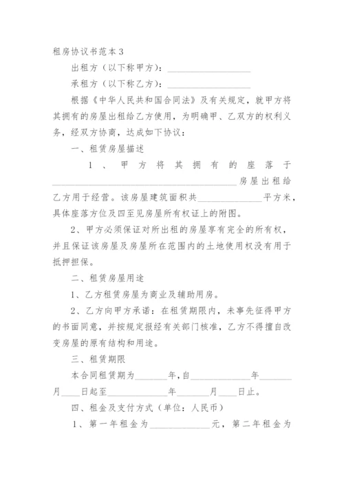 租房协议书_2.docx