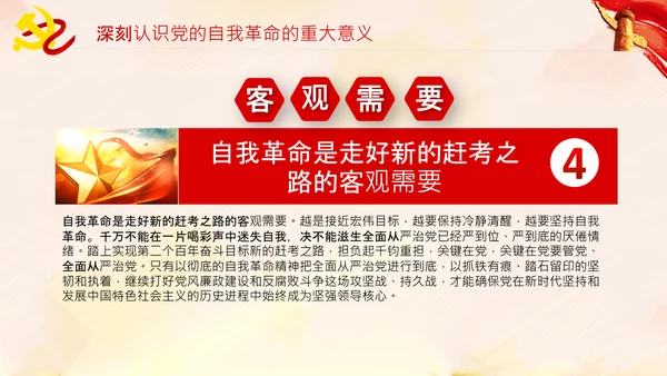 坚持自我革命党课主题党日PPT模板课件