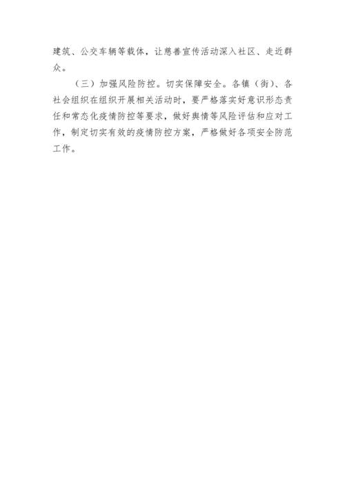 【活动方案】开展2022年“中华慈善日”活动的实施方案.docx