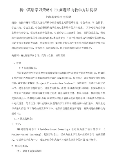 初中英语学习策略中PBL问题导向教学方法初探