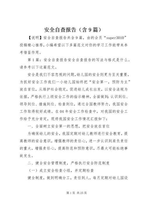 安全自查报告（含9篇）.docx
