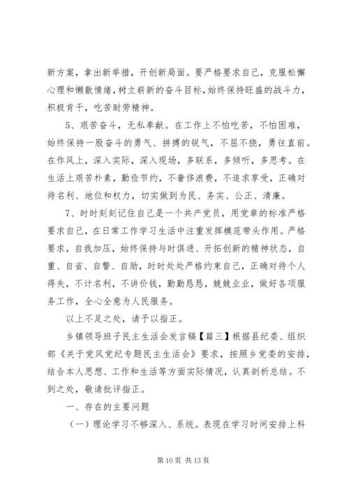 乡镇领导班子民主生活会讲话稿.docx