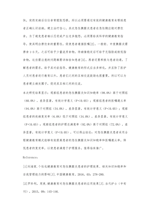 急性胰腺炎患者的健康教育.docx