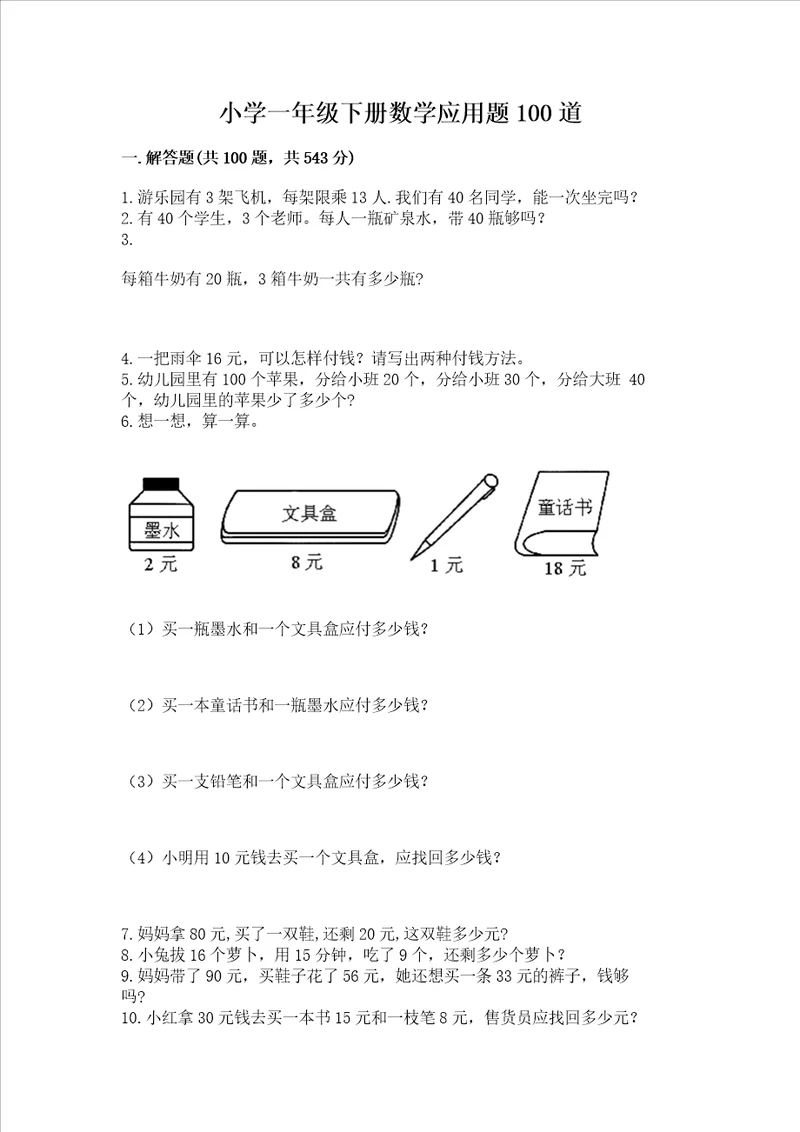 小学一年级下册数学应用题100道含答案满分必刷