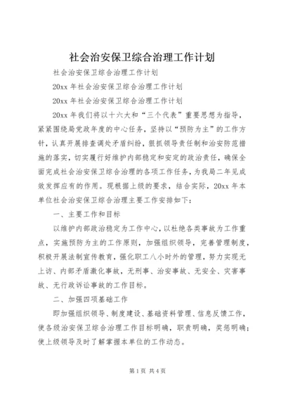 社会治安保卫综合治理工作计划.docx