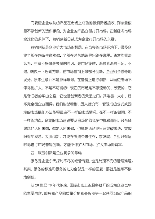 创新能力和企业连续发展企业创新能力