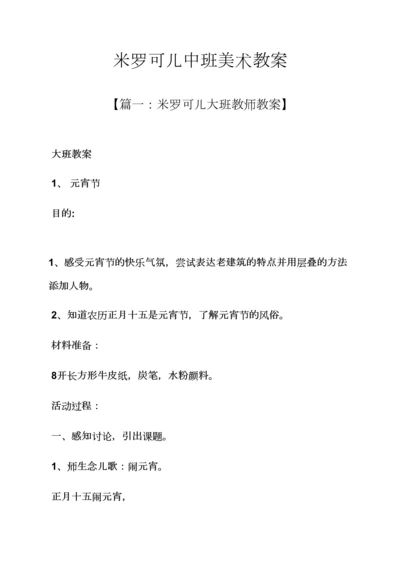 米罗可儿中班美术教案.docx