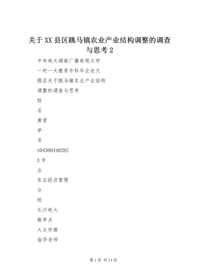 关于XX县区跳马镇农业产业结构调整的调查与思考2.docx