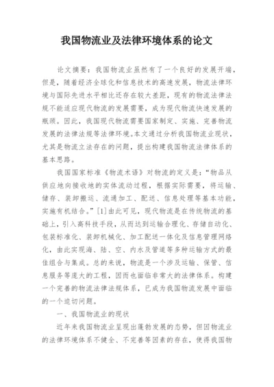 我国物流业及法律环境体系的论文.docx