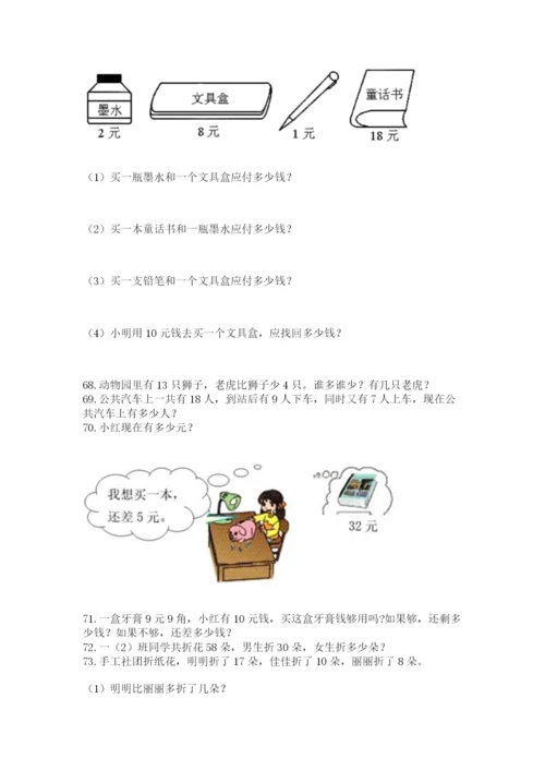 一年级下册数学解决问题100道附答案（满分必刷）.docx