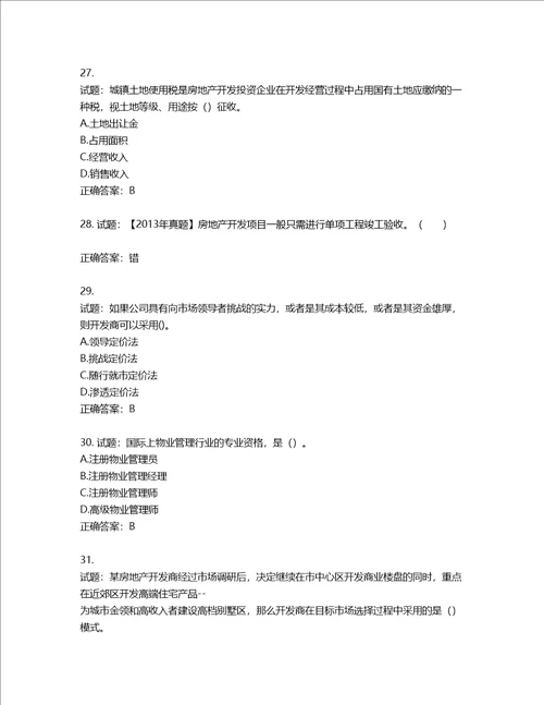 房地产估价师房地产开发经营与管理考试题含答案第382期