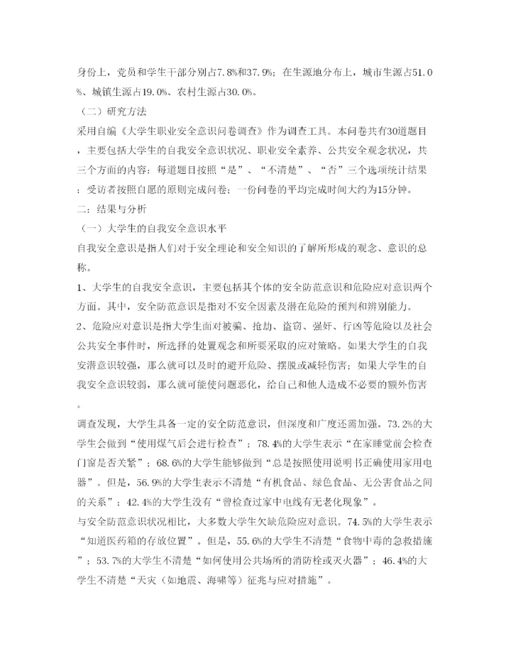 【精编】《安全管理论文》之大学生职业安全意识的培养.docx