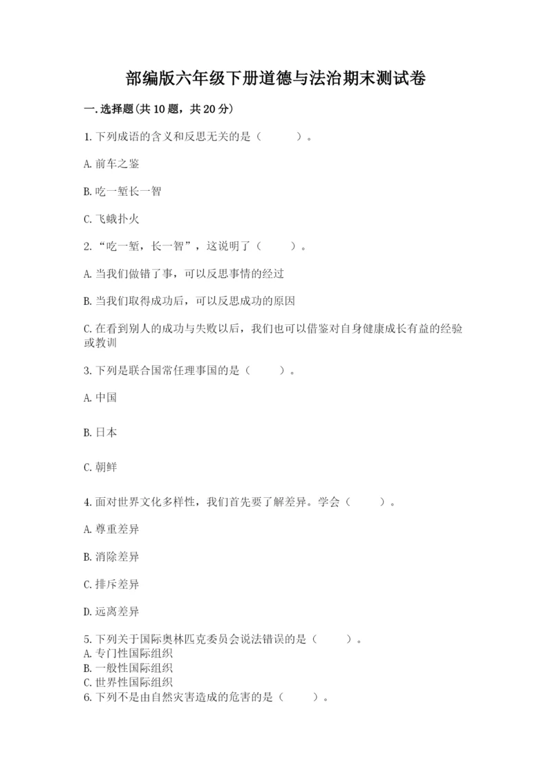 部编版六年级下册道德与法治期末测试卷精品【满分必刷】.docx