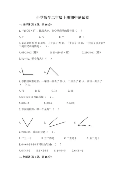 小学数学二年级上册期中测试卷精品精选题