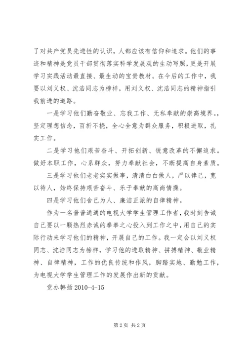 学习刘义权、沈浩先进事迹心得 (4).docx