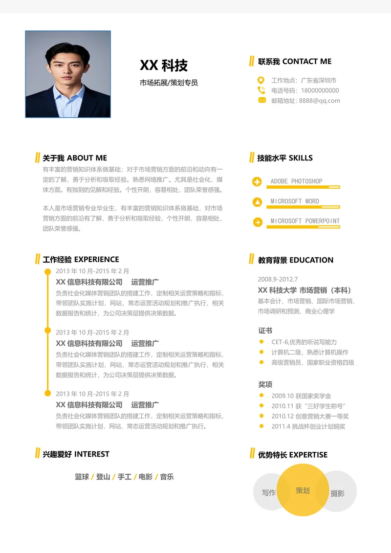黄色活泼单页市场拓展简历