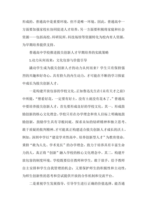 普通高中拔尖创新人才早期培养.docx