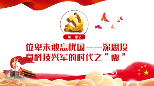 弘扬爱国奉献精神传承艰苦奋斗品质科技党课PPT