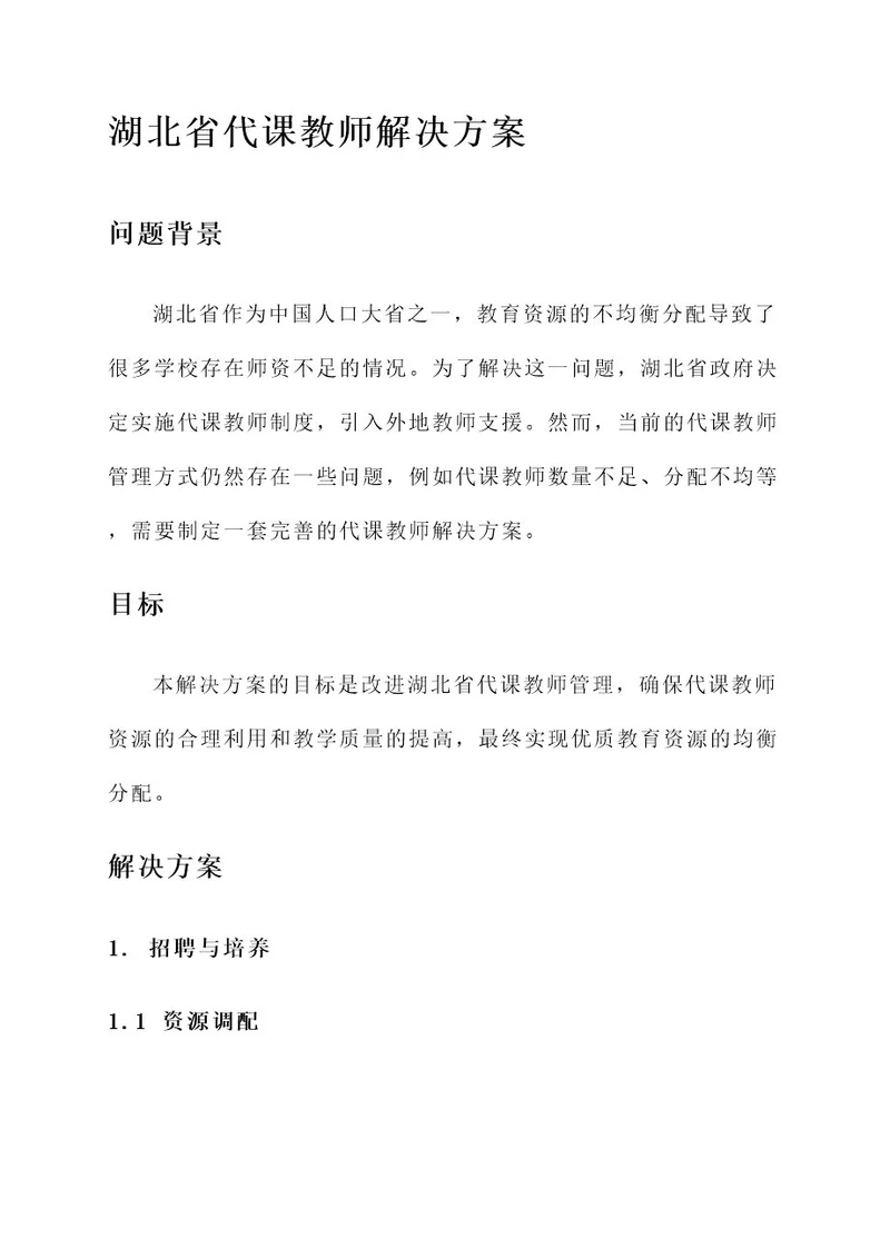 湖北省代课教师解决方案