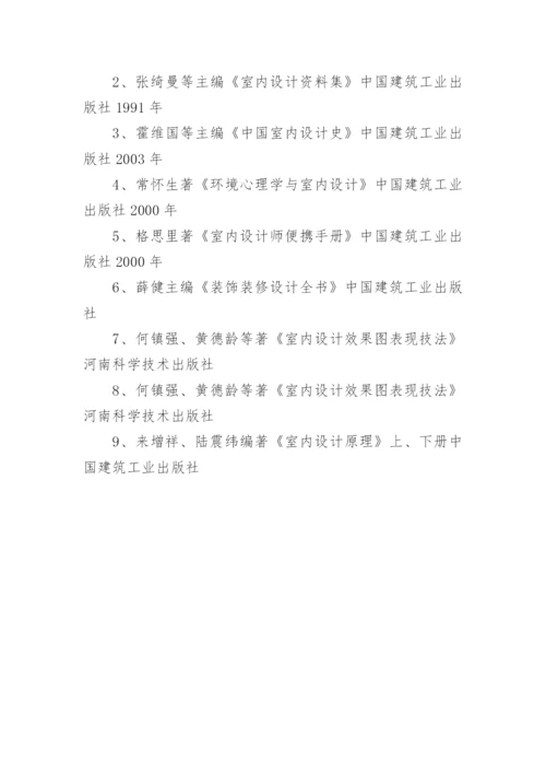 室内设计论文开题报告.docx