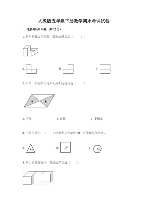 人教版五年级下册数学期末考试试卷含答案【黄金题型】.docx