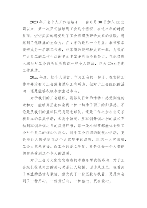 2023年工会个人工作总结.docx