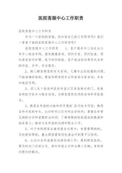 医院客服中心工作职责.docx