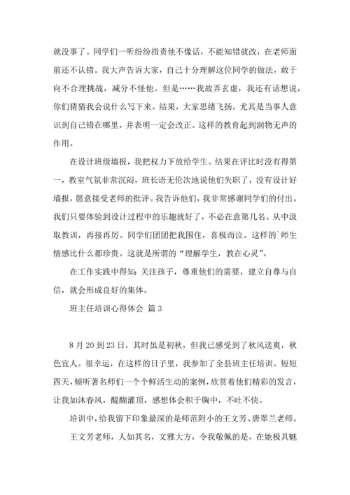 关于班主任培训心得体会集锦6篇.docx