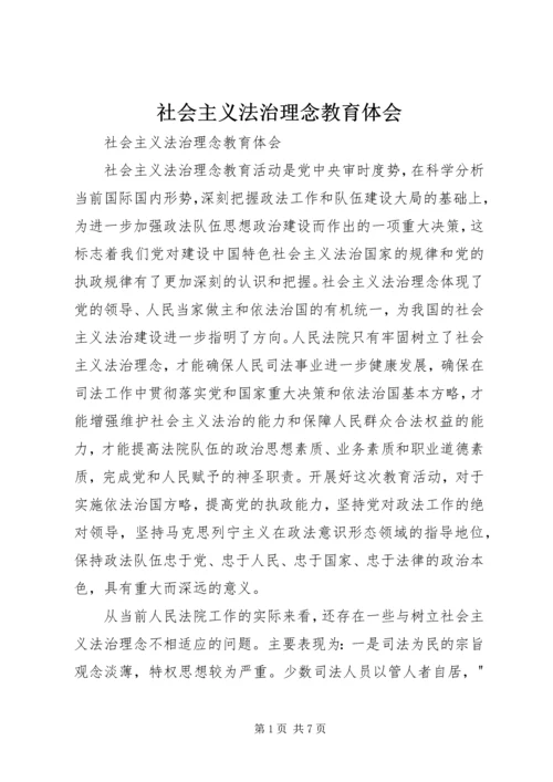 社会主义法治理念教育体会 (9).docx