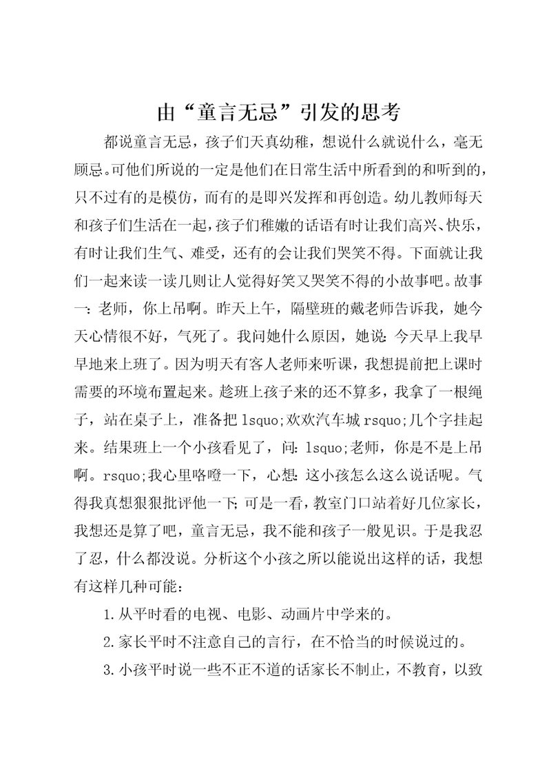 由“童言无忌引发的思考