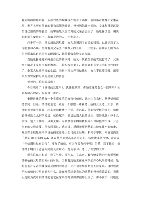 爸爸的三轮车观后感.docx