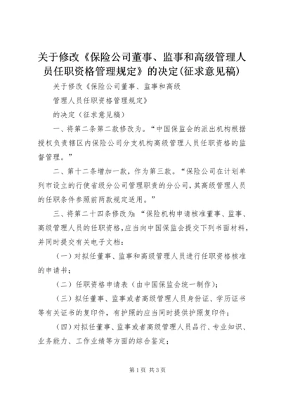 关于修改《保险公司董事、监事和高级管理人员任职资格管理规定》的决定(征求意见稿).docx