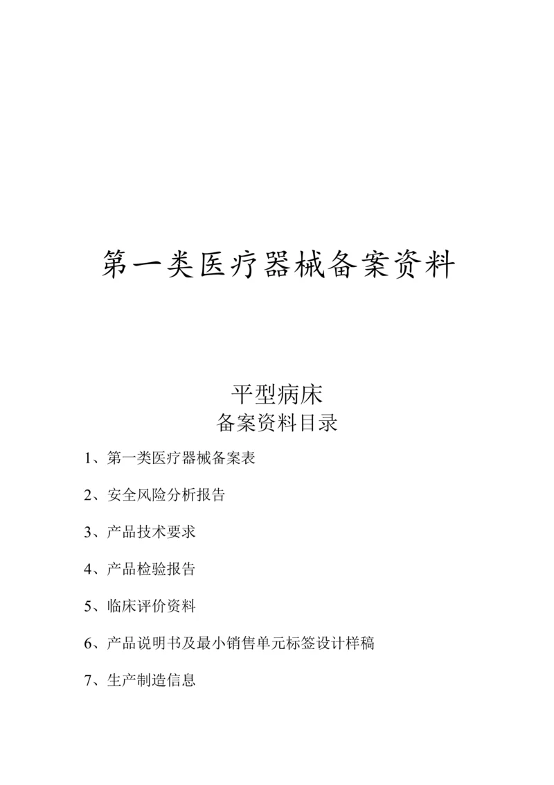 一类医疗器械--平型病床注册备案资料(全套).docx