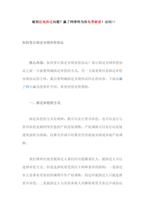 如何签订拆迁安置补偿协议.docx