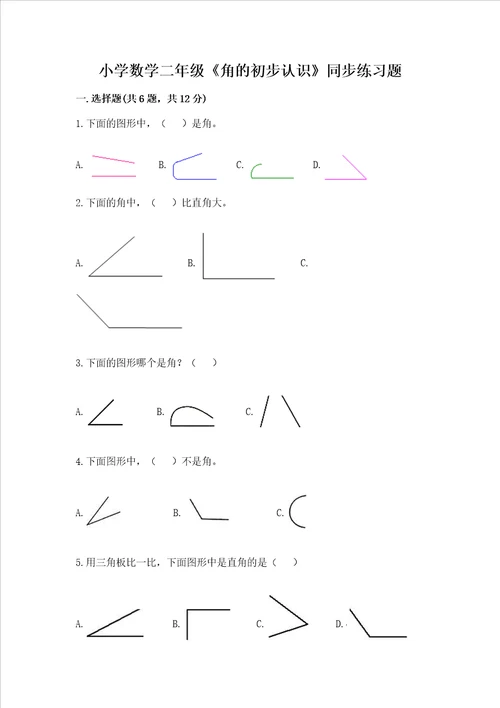 小学数学二年级角的初步认识同步练习题夺分金卷