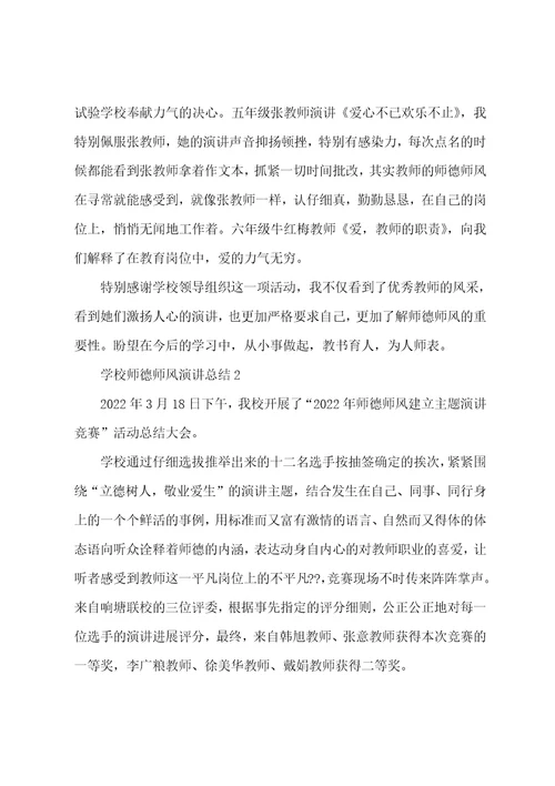 学校师德师风演讲总结