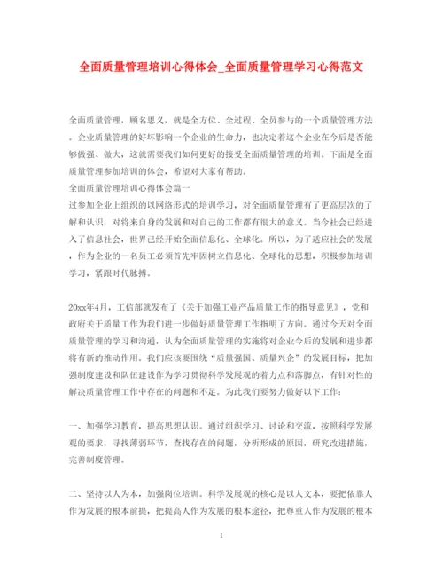 精编全面质量管理培训心得体会_全面质量管理学习心得范文.docx