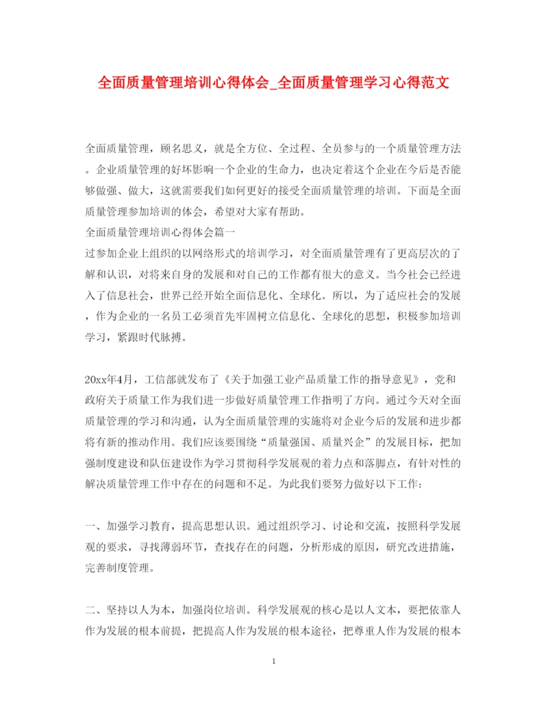 精编全面质量管理培训心得体会_全面质量管理学习心得范文.docx