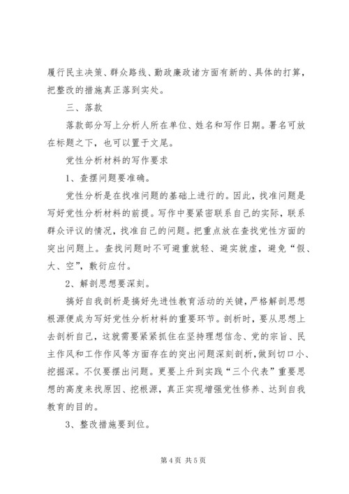 怎样写党性分析材料 (15).docx