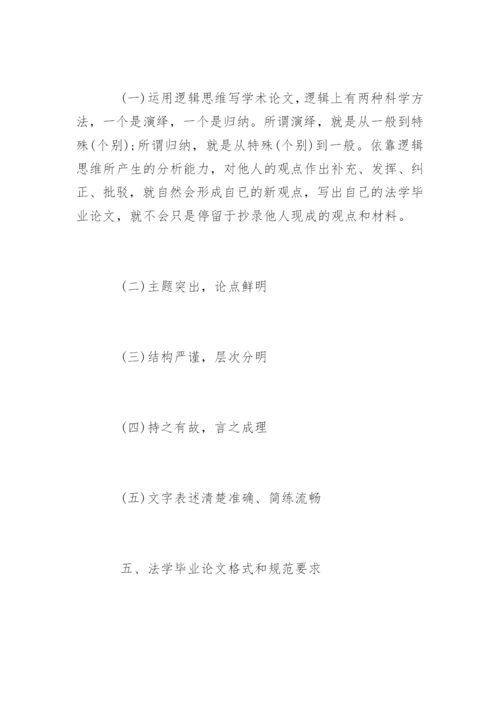 法学毕业论文格式及写作标准.docx