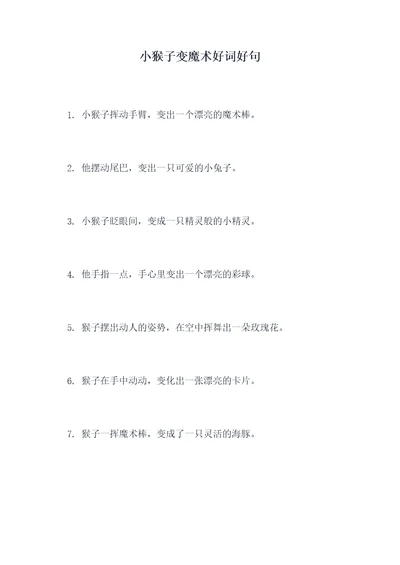 小猴子变魔术好词好句